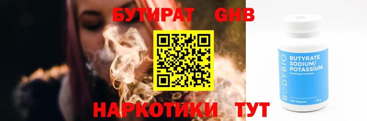 Можайск  Бутират жидкий экстази  Вход с VPN 