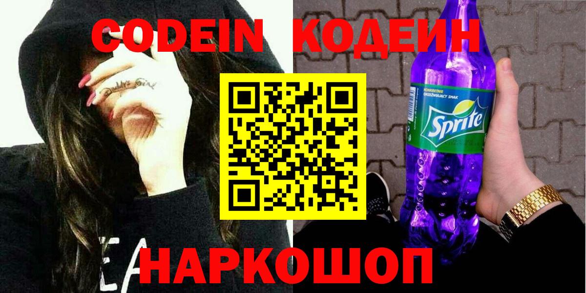 Codein напиток Lean (лин) Можайск