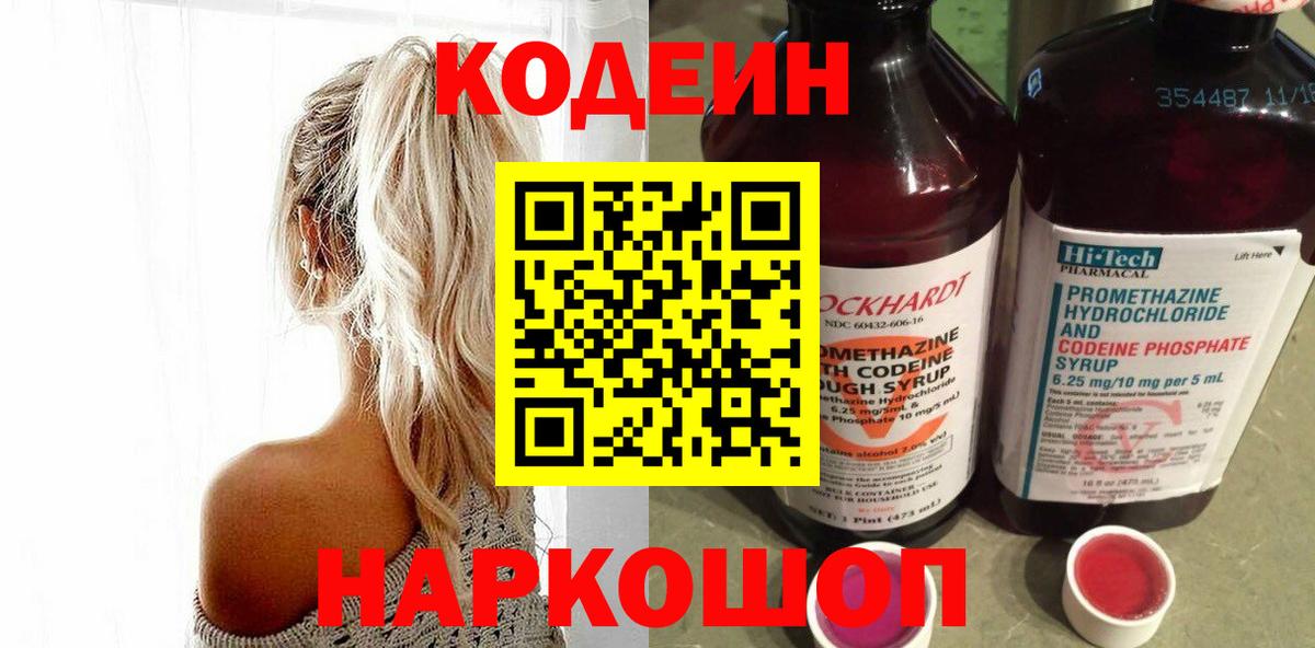 Можайск  Кодеин Purple Drank  Кодеиновый сироп Lean Purple Drank  Вход с VPN 